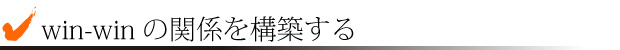 win-winの関係を構築する