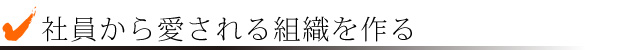 社員から愛される組織を作る